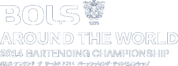 BOLS AROUND THE WORLD 2014 ボルス・アラウンド・ザ・ワールド 2014・バーテンディング・チャンピオンシップ